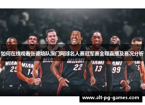 如何在线观看张德培队澳门网球名人赛冠军赛全程直播及赛况分析