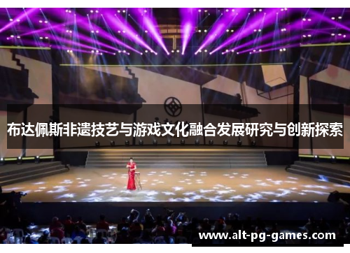 布达佩斯非遗技艺与游戏文化融合发展研究与创新探索