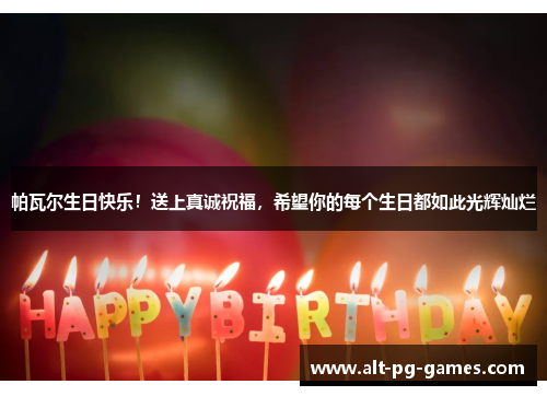 帕瓦尔生日快乐！送上真诚祝福，希望你的每个生日都如此光辉灿烂
