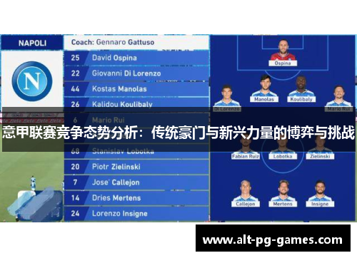 意甲联赛竞争态势分析：传统豪门与新兴力量的博弈与挑战