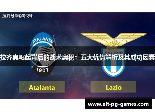 拉齐奥崛起背后的战术奥秘：五大优势解析及其成功因素
