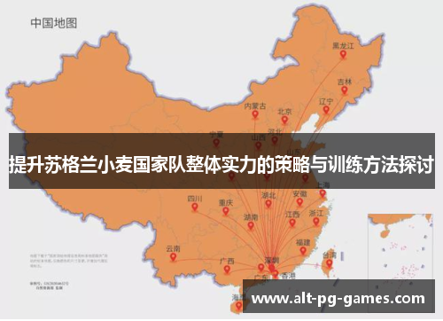 提升苏格兰小麦国家队整体实力的策略与训练方法探讨