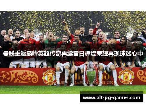 曼联重返巅峰英超传奇再续昔日辉煌荣耀再现球迷心中