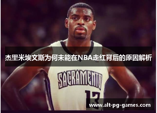 杰里米埃文斯为何未能在NBA走红背后的原因解析
