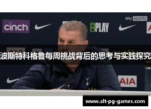 波斯特科格鲁每周挑战背后的思考与实践探究