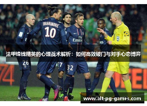 法甲锋线精英的心理战术解析：如何高效破门与对手心态博弈