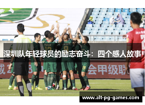 深圳队年轻球员的励志奋斗：四个感人故事