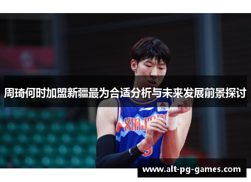 周琦何时加盟新疆最为合适分析与未来发展前景探讨