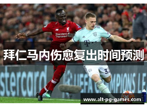 拜仁马内伤愈复出时间预测