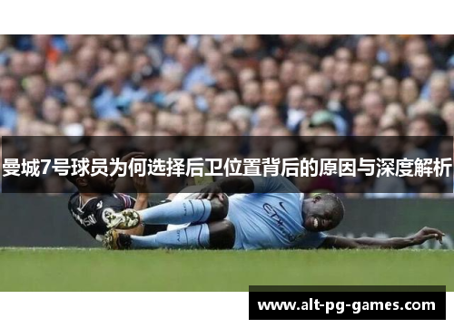 曼城7号球员为何选择后卫位置背后的原因与深度解析