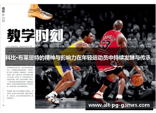 科比·布莱恩特的精神与影响力在年轻运动员中持续发酵与传承
