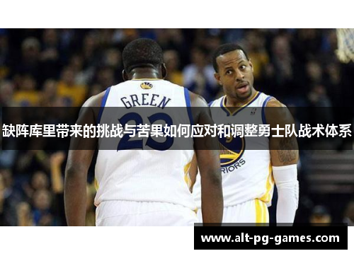 缺阵库里带来的挑战与苦果如何应对和调整勇士队战术体系