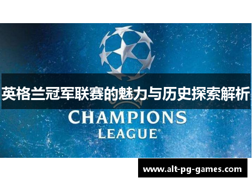 英格兰冠军联赛的魅力与历史探索解析
