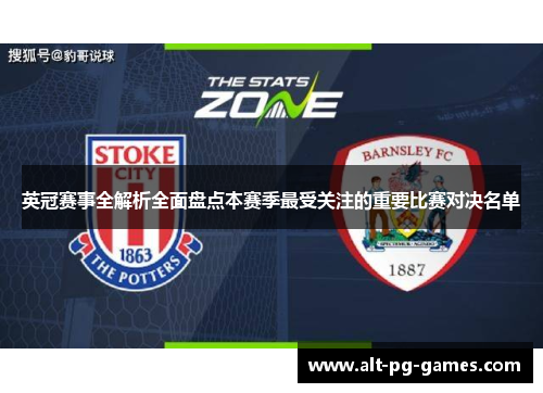 英冠赛事全解析全面盘点本赛季最受关注的重要比赛对决名单