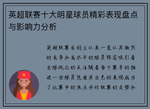 英超联赛十大明星球员精彩表现盘点与影响力分析