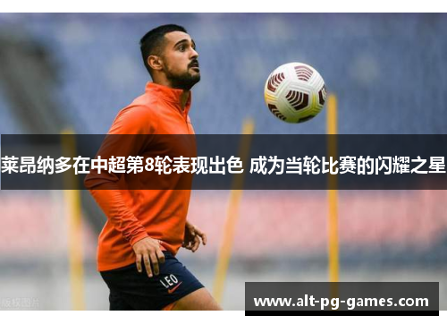 莱昂纳多在中超第8轮表现出色 成为当轮比赛的闪耀之星