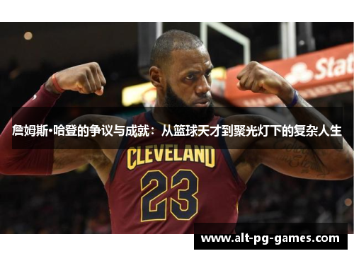 詹姆斯·哈登的争议与成就：从篮球天才到聚光灯下的复杂人生