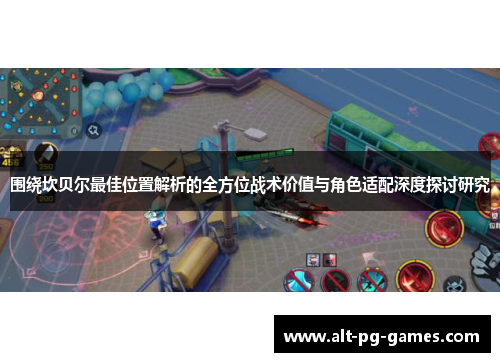 围绕坎贝尔最佳位置解析的全方位战术价值与角色适配深度探讨研究