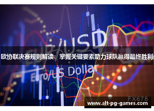 欧协联决赛规则解读：掌握关键要素助力球队赢得最终胜利