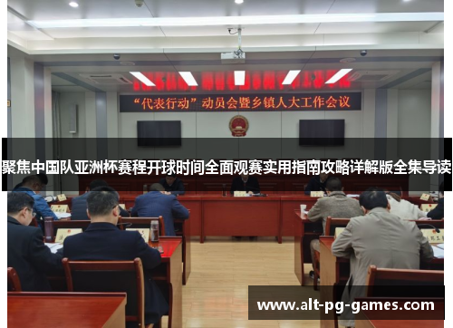 聚焦中国队亚洲杯赛程开球时间全面观赛实用指南攻略详解版全集导读