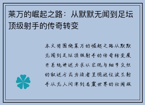 莱万的崛起之路：从默默无闻到足坛顶级射手的传奇转变