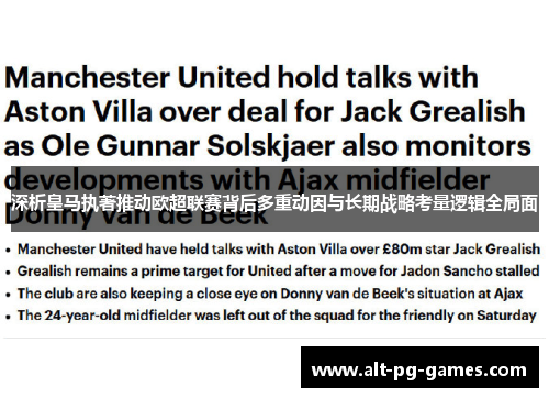 深析皇马执著推动欧超联赛背后多重动因与长期战略考量逻辑全局面