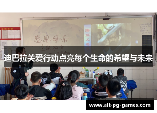 迪巴拉关爱行动点亮每个生命的希望与未来 迪巴拉关爱行动点亮每个生命的希望与未来