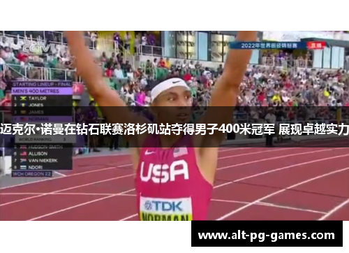 迈克尔·诺曼在钻石联赛洛杉矶站夺得男子400米冠军 展现卓越实力 迈克尔·诺曼在钻石联赛洛杉矶站夺得男子400米冠军 展现卓越实力