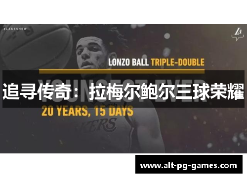 追寻传奇:拉梅尔鲍尔三球荣耀 追寻传奇:拉梅尔鲍尔三球荣耀