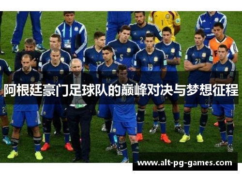 阿根廷豪门足球队的巅峰对决与梦想征程 阿根廷豪门足球队的巅峰对决与梦想征程