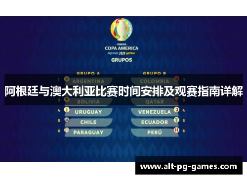 阿根廷与澳大利亚比赛时间安排及观赛指南详解 阿根廷与澳大利亚比赛时间安排及观赛指南详解