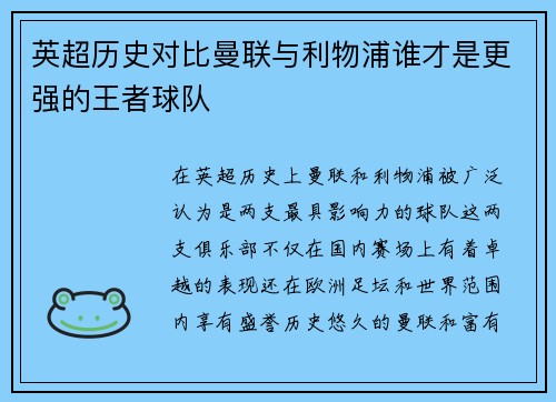 英超历史对比曼联与利物浦谁才是更强的王者球队 英超历史对比曼联与利物浦谁才是更强的王者球队