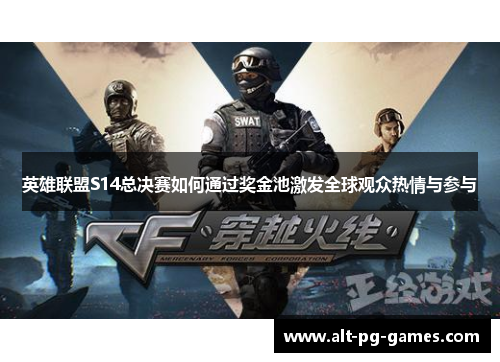 英雄联盟S14总决赛如何通过奖金池激发全球观众热情与参与