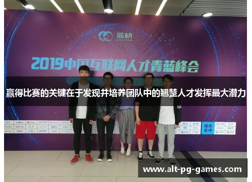 赢得比赛的关键在于发现并培养团队中的翘楚人才发挥最大潜力 赢得比赛的关键在于发现并培养团队中的翘楚人才发挥最大潜力