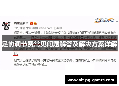 足协调节费常见问题解答及解决方案详解 足协调节费常见问题解答及解决方案详解