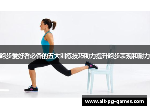 跑步爱好者必备的五大训练技巧助力提升跑步表现和耐力