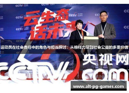 运动员在社会责任中的角色与担当探讨：从榜样力量到社会公益的多重价值