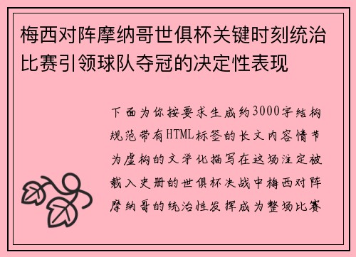 梅西对阵摩纳哥世俱杯关键时刻统治比赛引领球队夺冠的决定性表现