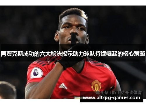 阿贾克斯成功的六大秘诀揭示助力球队持续崛起的核心策略 阿贾克斯成功的六大秘诀揭示助力球队持续崛起的核心策略