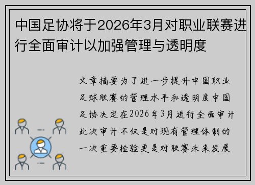 中国足协将于2026年3月对职业联赛进行全面审计以加强管理与透明度