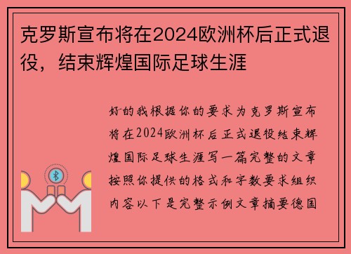 克罗斯宣布将在2024欧洲杯后正式退役，结束辉煌国际足球生涯